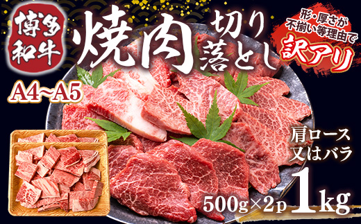 訳あり！【A4〜A5】博多和牛焼肉切り落とし(肩ロース・バラ）　1ｋｇ（500ｇ×2ｐ）	DX040