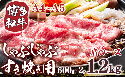 【A4〜A5】博多和牛肩ロースしゃぶすき焼き用　1.2ｋｇ（600ｇ×2ｐ）	DX050