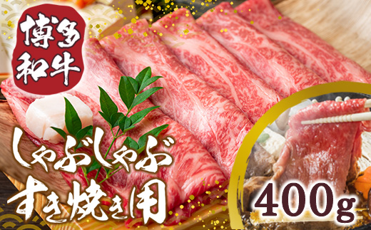 訳あり！博多和牛しゃぶしゃぶすき焼き用（肩ロース肉・肩バラ・モモ肉）400ｇ　DX008