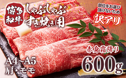 訳あり！【A4〜A5】博多和牛赤身霜降りしゃぶしゃぶすき焼き用（肩・モモ）600g DX051