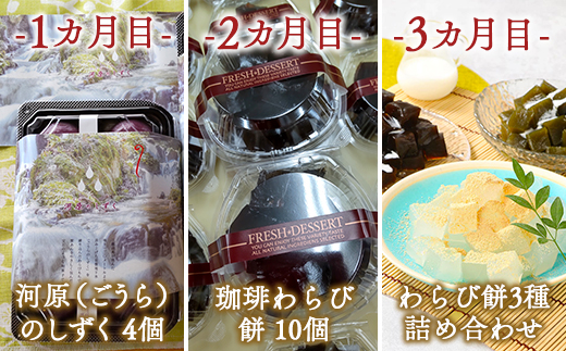 宇美町の和菓子わらび餅の【定期便】3カ月　BZ015