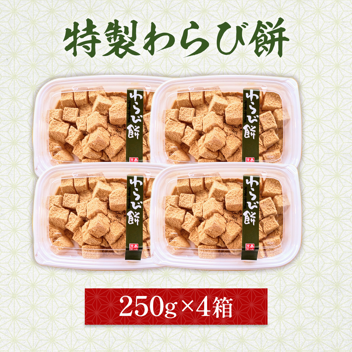 職人が丁寧に作り上げた特製「わらび餅」250ｇ×4箱	 BZ028