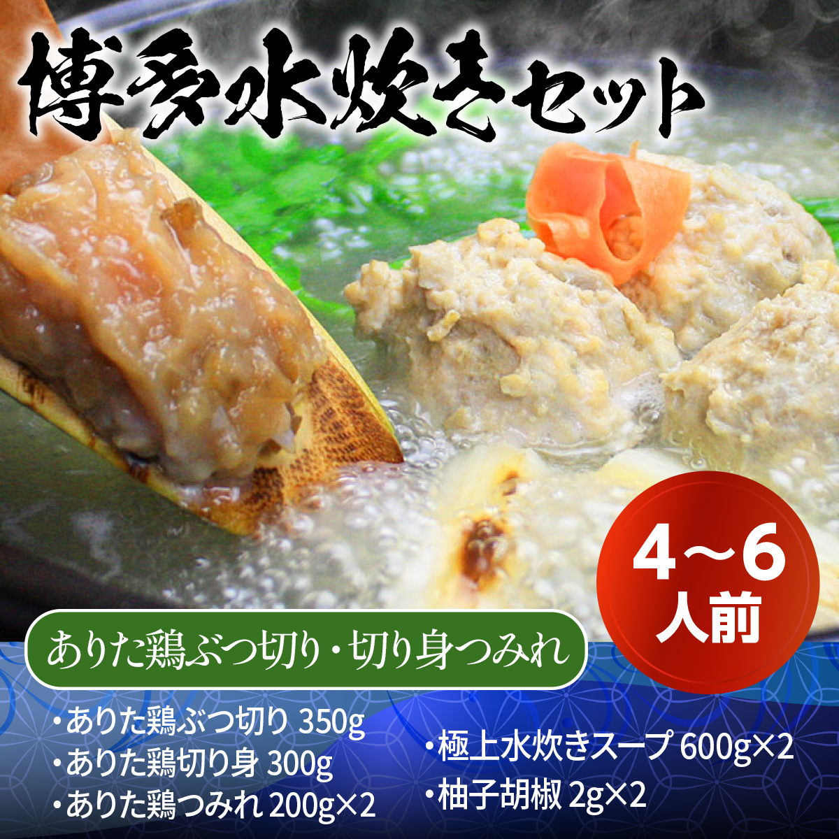 博多水炊き（ありた鶏ぶつ切り・切り身つみれ）セット4〜6人前 UX009