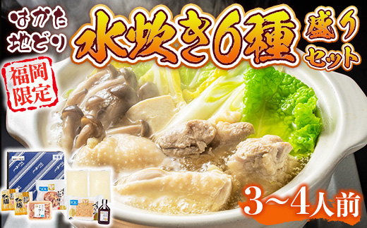 福岡限定！はかた地どり水炊き6種盛りセット　3〜4人前　DX042