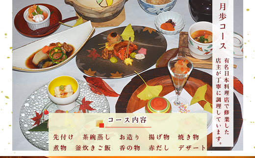 日本料理　和処月歩（なごみどころ　げっぽ）　食事券（月歩コース）　OY002