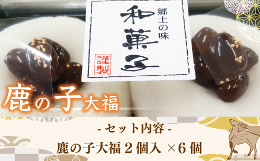 鹿の子大福2個入×6個 北海道産の小豆を使用した粒餡の大福　BZ018