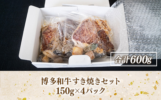 博多和牛すき焼きセット（150ｇ×4pc）　DY021