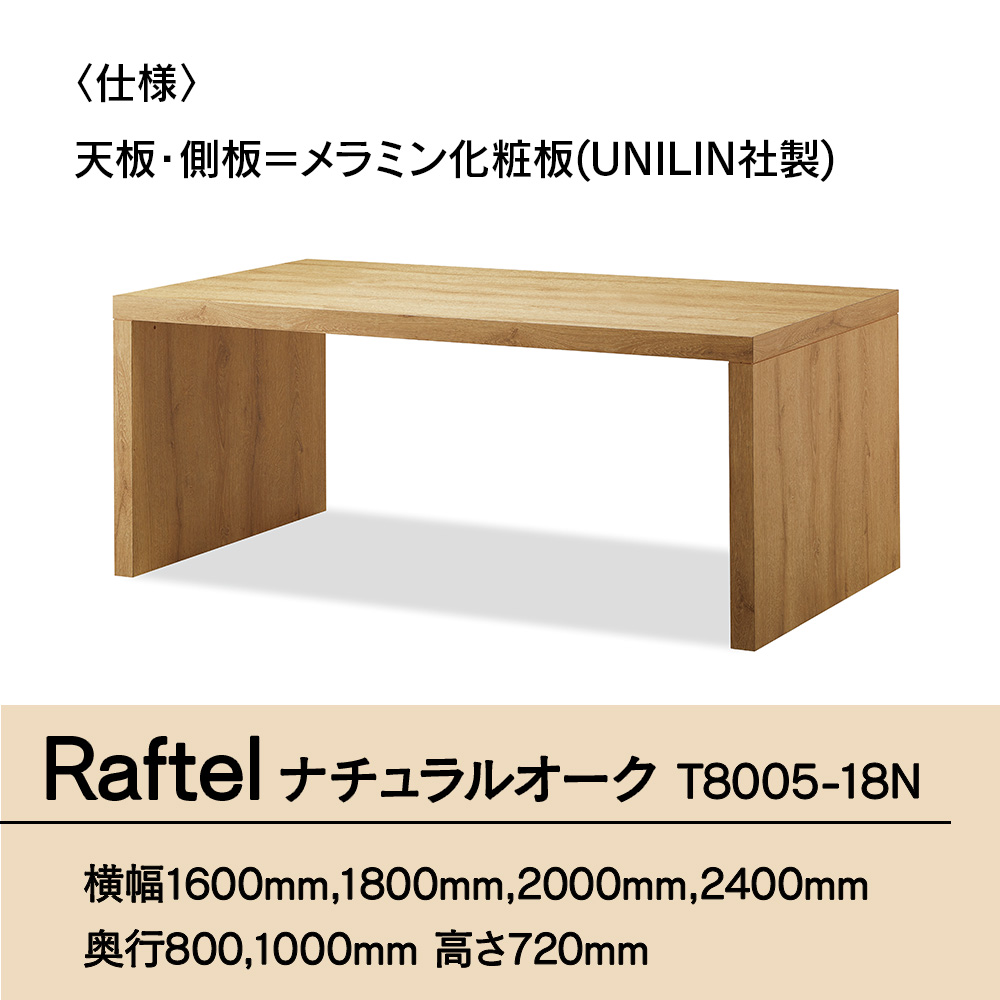 Raftel ナチュラルオークW1800×D800 T8005-18N GZ042