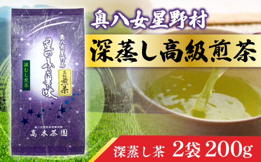 奥八女星野村 深蒸し高級煎茶(深蒸し茶)2袋200g UX017