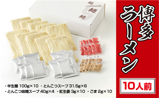 博多ラーメン 10人前とんこつ とんこつ味噌　BX001