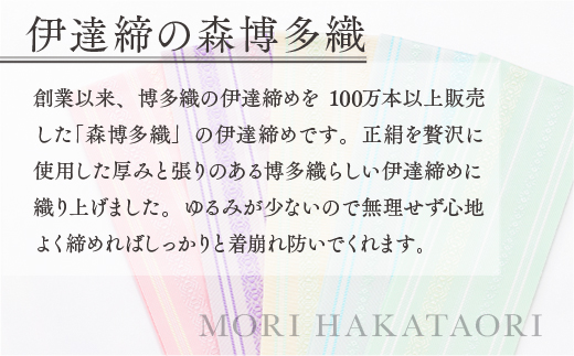 森博多織(Mori hakataori) 正絹伊達締【L】 精品 幅2.7寸（10.6cm）×7尺（264cm）紫01　TZ031