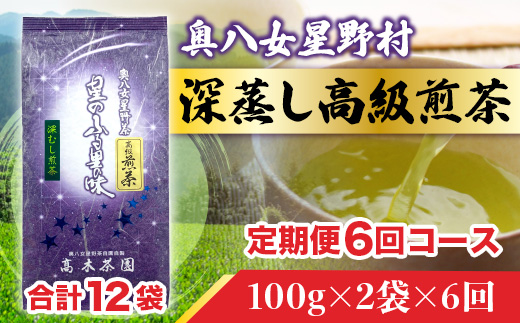 【定期便】奥八女星野村 深蒸し高級煎茶(深蒸し茶)1袋[200g] 6回コース UX019