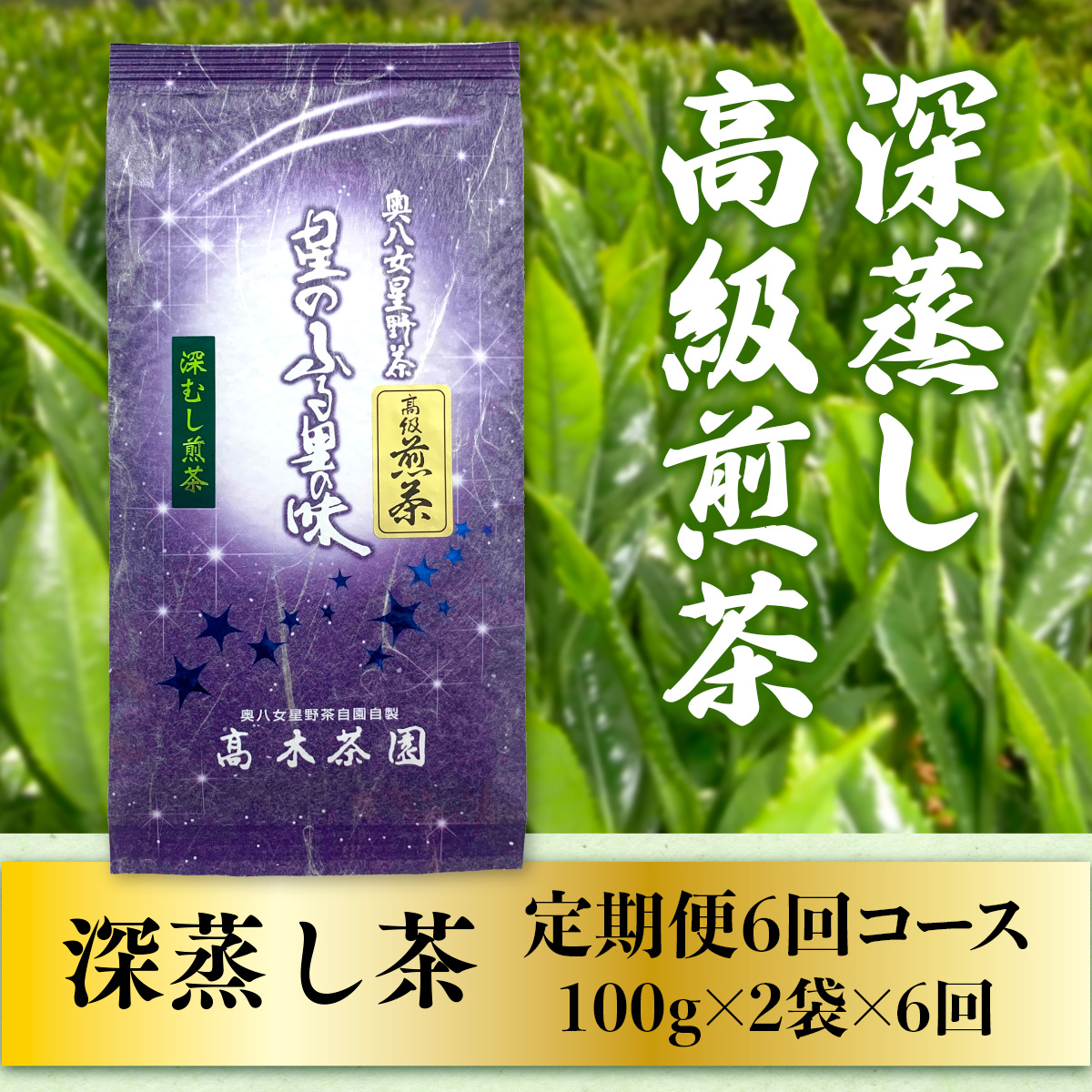 【定期便】奥八女星野村 深蒸し高級煎茶(深蒸し茶)1袋[200g] 6回コース UX019