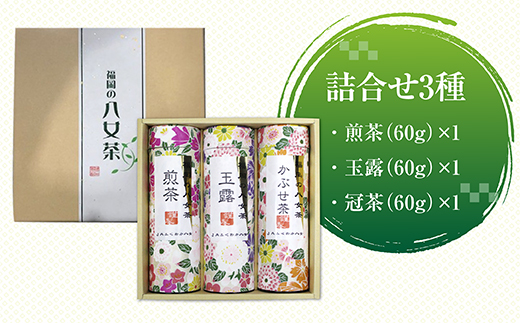 CZ003 福岡の八女茶　詰合せ3種(YZ-30)