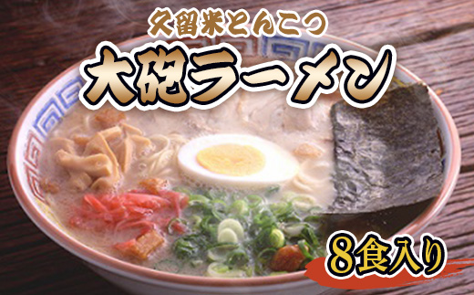 CZ011 久留米とんこつ 大砲ラーメンギフト８食 - ふるさとパレット