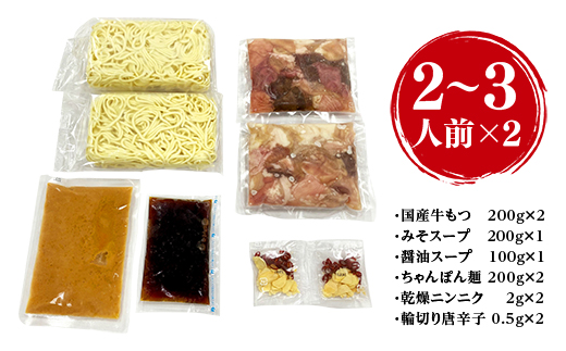 CZ004 ＜もつ処兆や＞国産牛もつ鍋セット2〜3人前×2(醤油味・味噌味