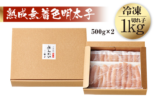 AZ022 ＜訳あり＞やまや　熟成無着色明太子切子(冷凍)1kg
