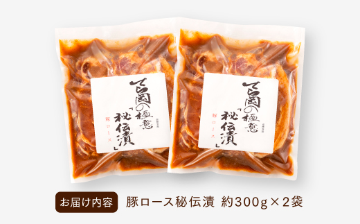 AG095.てら岡の極意「秘伝漬・発酵熟成肉」豚ロース（600g）