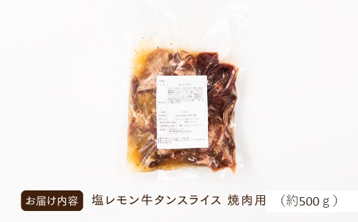 A1463.塩レモン牛タンスライス・焼肉用（約500g）