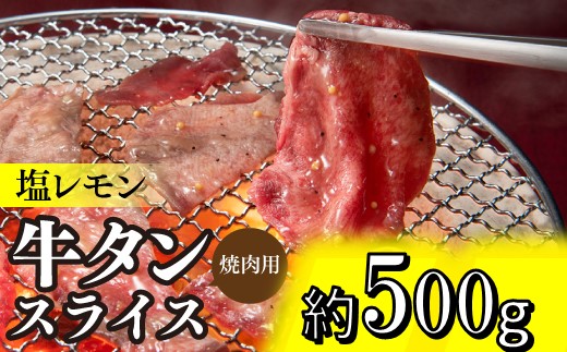 A1463.塩レモン牛タンスライス・焼肉用（約500g）