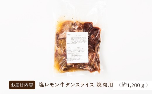 B344.塩レモン牛タンスライス・焼肉用（約1,200g）