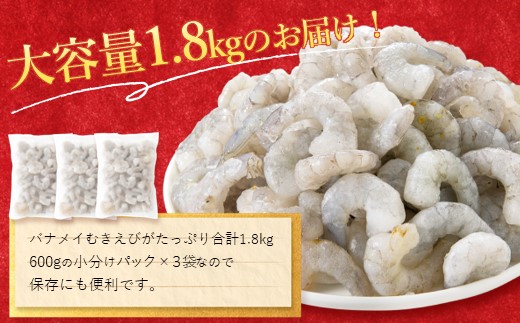 AB396.【背ワタ処理済み】大型バナメイむきえび約1.8kg（600g×3パック）