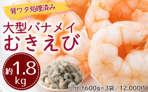 AB396.【背ワタ処理済み】大型バナメイむきえび約1.8kg（600g×3パック）