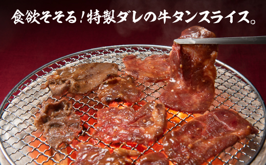 B300.塩レモン・にんにく味噌牛タンスライスセット【焼肉用】（計1200g）