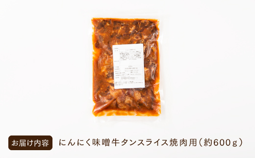 AB322.にんにく味噌牛タンスライス・焼肉用（約600g）