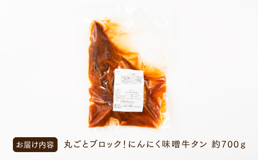 AB324.丸ごとブロック！にんにく味噌牛タン（約700g）