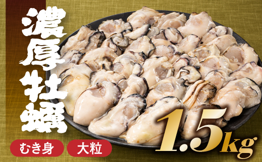 AB375.旬を急速凍結した濃厚な牡蠣（１．５ｋｇ）.バラ凍結.国産