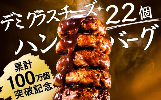 AB400.累計100万個突破キャンペーン！今だけプラス2個！大容量デミチーズハンバーグ【150g×20個+2個】