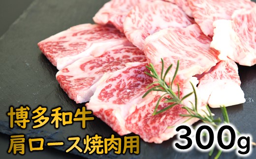 A1491.博多和牛肩ロース焼肉（約300グラム）【博多和牛】