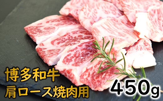 AD131.博多和牛肩ロース焼肉（約450グラム）【博多和牛】