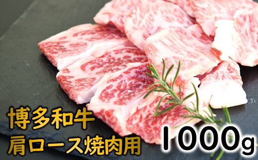 C175.博多和牛肩ロース焼肉（約1000グラム）【博多和牛】