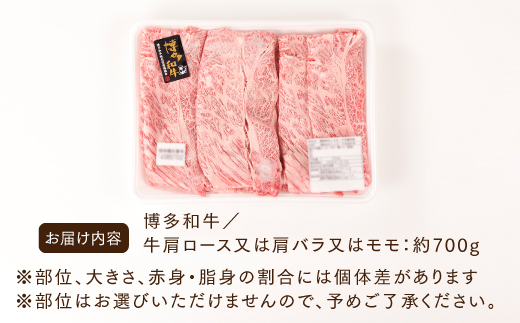 AE178.【訳あり！】博多和牛しゃぶすき用（700g）