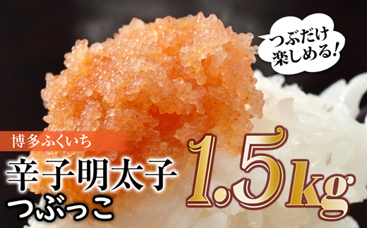 AE189.ご家庭用「辛子明太子.バラコ」つぶっこ500ｇ×3個