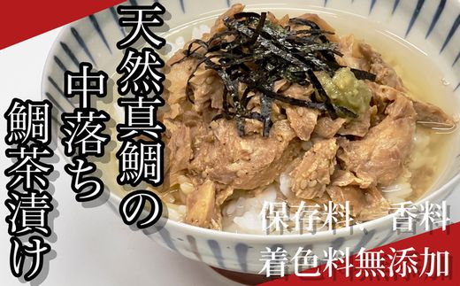 ZI140.玄界灘産天然真鯛のお茶漬け