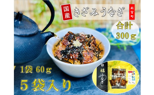 AE193.国産きざみうなぎ（300g）