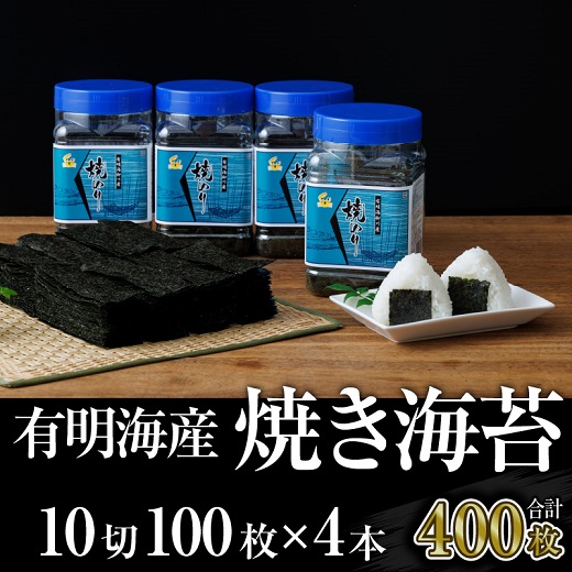 A1495.有明海産.焼き海苔.ボトル4本（10切100枚×4本・合計400枚）【福岡有明のり】