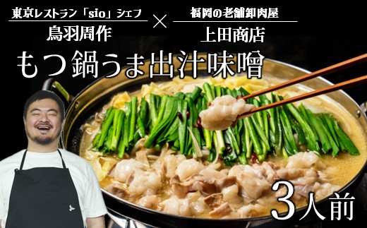 A1393.【レストランsio鳥羽周作シェフ監修】上田商店もつ鍋（うま出汁味噌）3人前