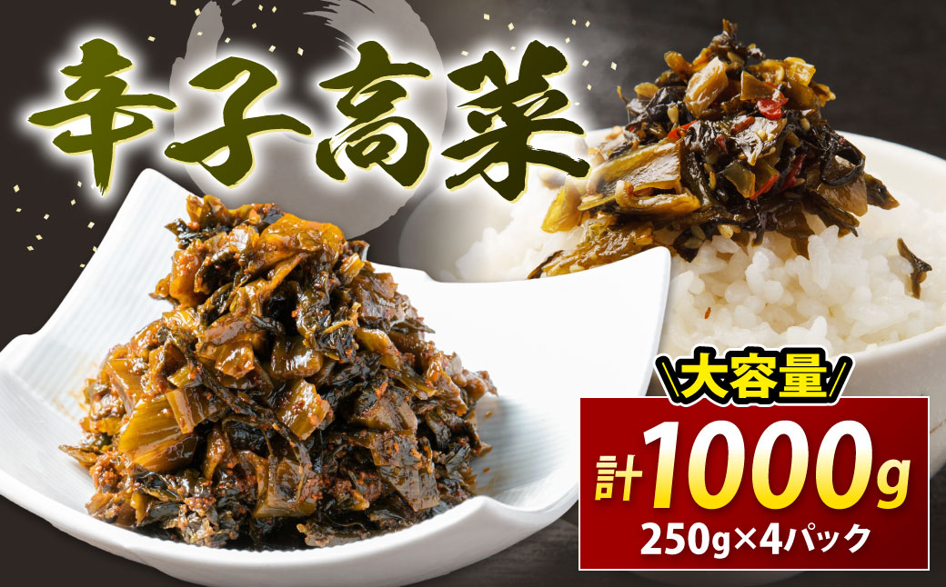 ZI239.辛子高菜（250g×4パック）