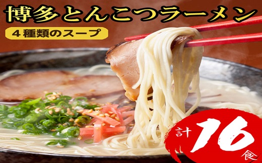 ZH160.博多とんこつラーメン計16食！4種類の本場博多スープ付き【豚骨ラーメン】