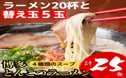 AA200.博多とんこつラーメン20杯分と替え玉5玉の計25食！4種類の本場博多スープ付き【豚骨ラーメン】