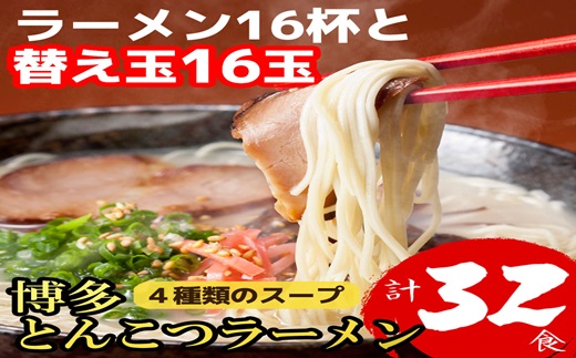 AA201.博多とんこつラーメン16杯分と替え玉16玉の計32食！4種類の本場博多スープ付き【豚骨ラーメン】