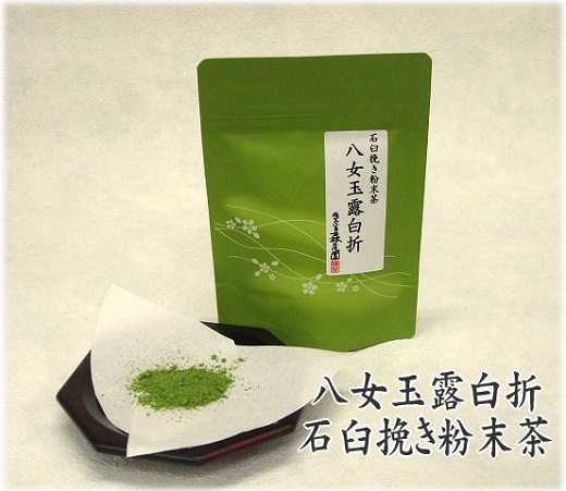 AD072.八女玉露白折石臼挽き粉末茶