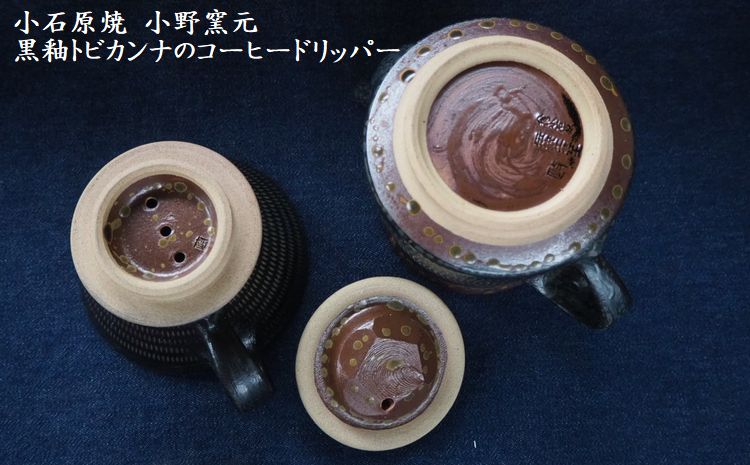 H13　小石原焼黒釉トビカンナのコーヒードリッパー（小野窯元）