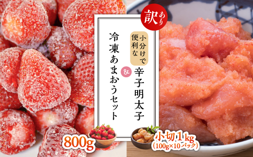 3G32 【訳あり】小分けで便利な辛子明太子 小切1ｋｇ（100ｇ×10ｐ）＆冷凍あまおうセット800ｇ