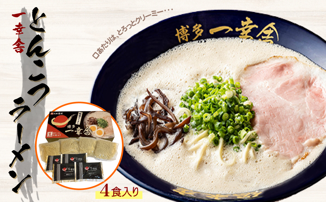 3DB12 一幸舎 とんこつラーメン 4食入り