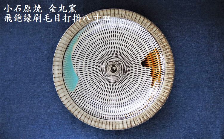 H11　小石原焼飛鉋縁刷毛目打掛八寸皿(金丸窯)直径約24.5cm